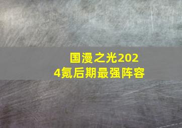 国漫之光2024氪后期最强阵容