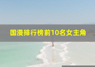 国漫排行榜前10名女主角