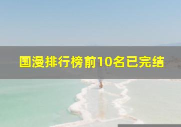 国漫排行榜前10名已完结