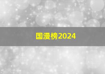 国漫榜2024