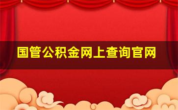 国管公积金网上查询官网