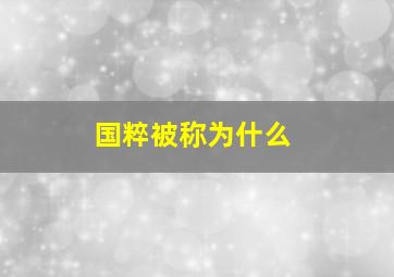 国粹被称为什么