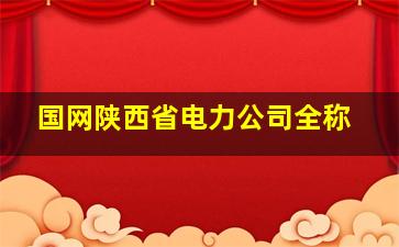 国网陕西省电力公司全称