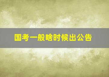 国考一般啥时候出公告