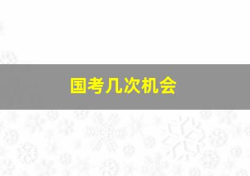 国考几次机会