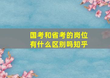 国考和省考的岗位有什么区别吗知乎