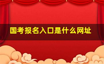 国考报名入口是什么网址