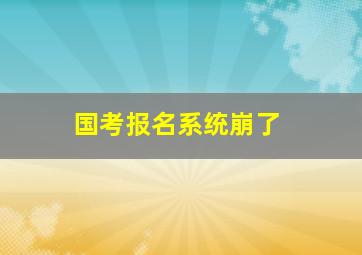 国考报名系统崩了