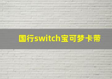 国行switch宝可梦卡带