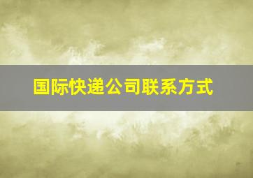 国际快递公司联系方式