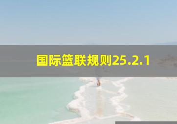 国际篮联规则25.2.1