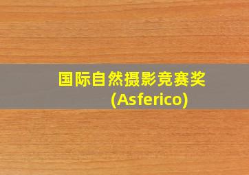 国际自然摄影竞赛奖(Asferico)