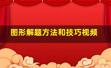 图形解题方法和技巧视频