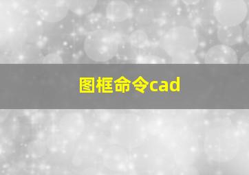 图框命令cad