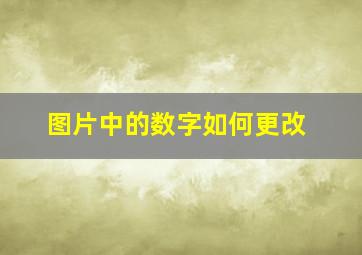 图片中的数字如何更改