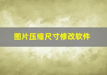 图片压缩尺寸修改软件