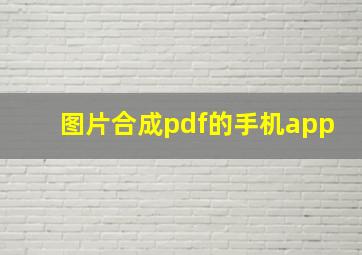 图片合成pdf的手机app