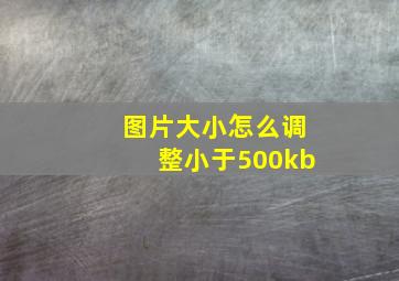 图片大小怎么调整小于500kb