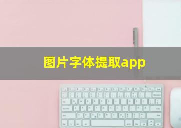 图片字体提取app