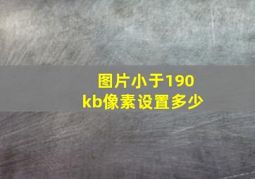 图片小于190kb像素设置多少