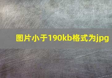 图片小于190kb格式为jpg