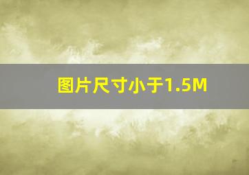 图片尺寸小于1.5M