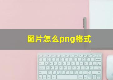 图片怎么png格式