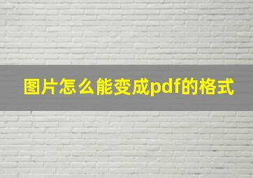 图片怎么能变成pdf的格式