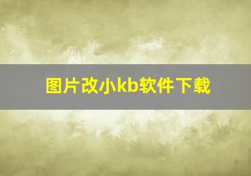 图片改小kb软件下载