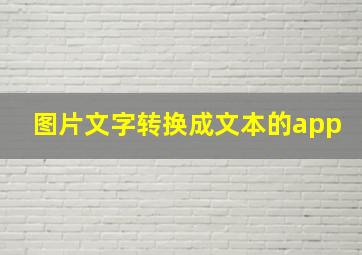 图片文字转换成文本的app