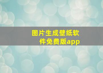 图片生成壁纸软件免费版app