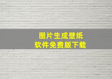 图片生成壁纸软件免费版下载