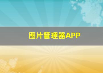 图片管理器APP