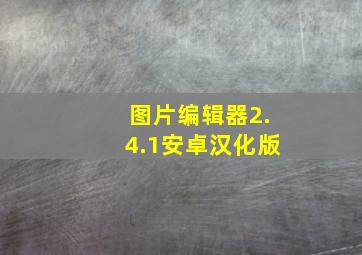 图片编辑器2.4.1安卓汉化版