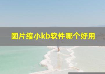 图片缩小kb软件哪个好用