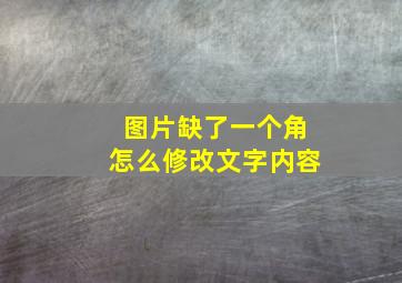 图片缺了一个角怎么修改文字内容