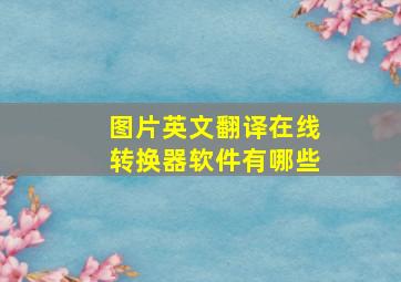 图片英文翻译在线转换器软件有哪些