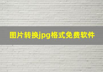 图片转换jpg格式免费软件