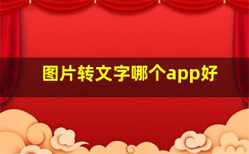 图片转文字哪个app好