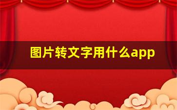 图片转文字用什么app