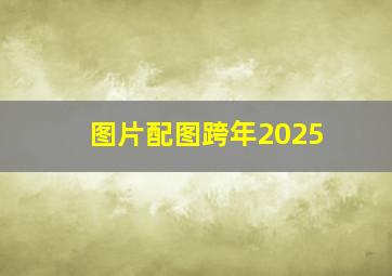 图片配图跨年2025