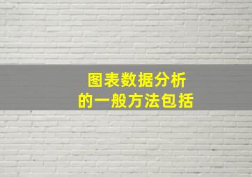 图表数据分析的一般方法包括