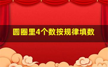 圆圈里4个数按规律填数