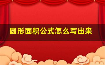 圆形面积公式怎么写出来