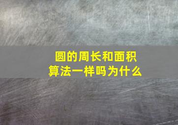 圆的周长和面积算法一样吗为什么