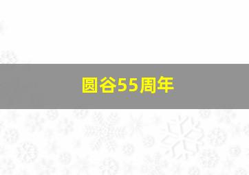 圆谷55周年