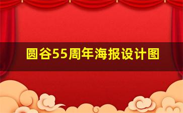 圆谷55周年海报设计图