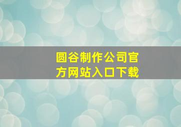 圆谷制作公司官方网站入口下载