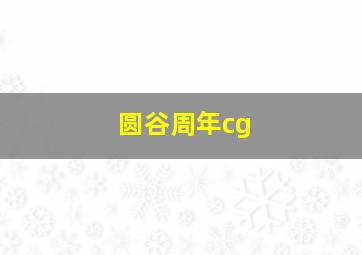 圆谷周年cg