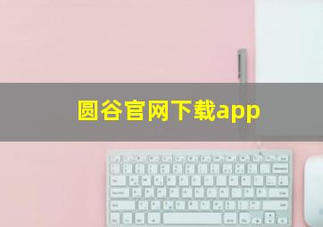 圆谷官网下载app